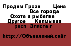 Продам Гроза 021 › Цена ­ 40 000 - Все города Охота и рыбалка » Другое   . Калмыкия респ.,Элиста г.